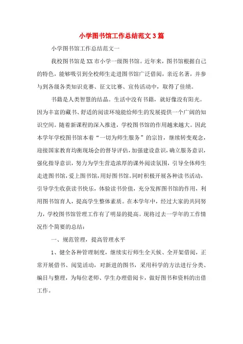 2019年小学图书馆工作总结范文3篇