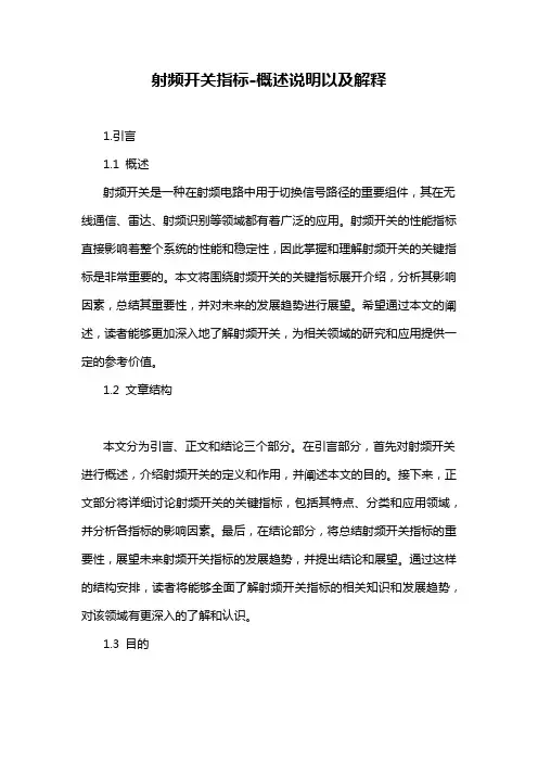 射频开关指标-解释说明