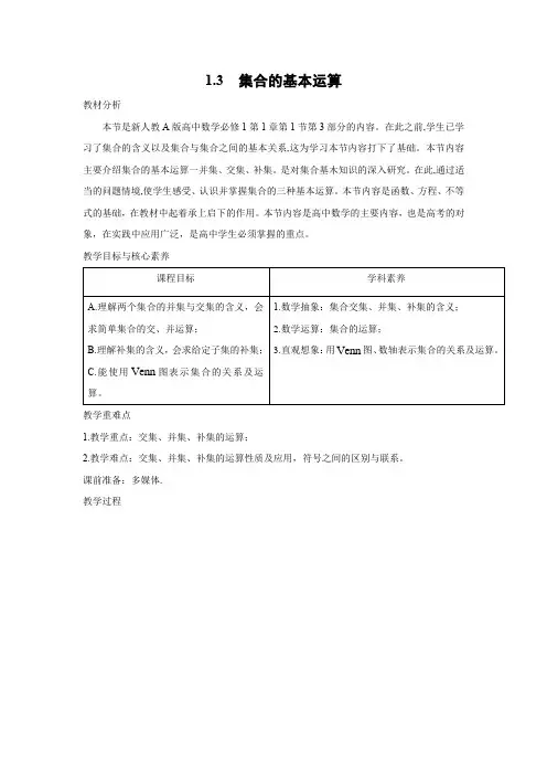 教学设计1：1.3　集合的基本运算