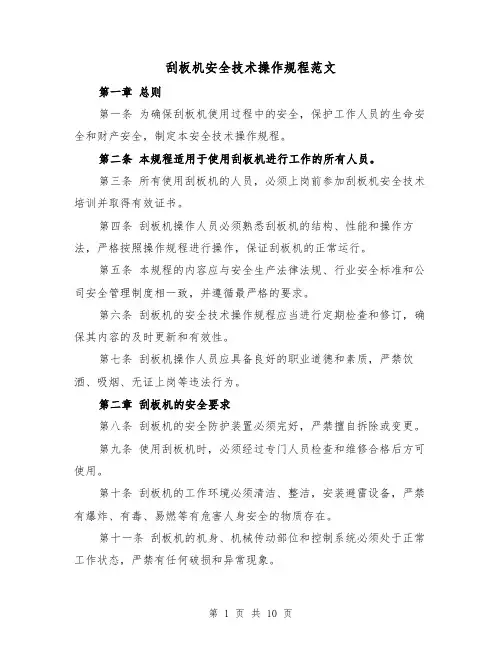 刮板机安全技术操作规程范文（三篇）