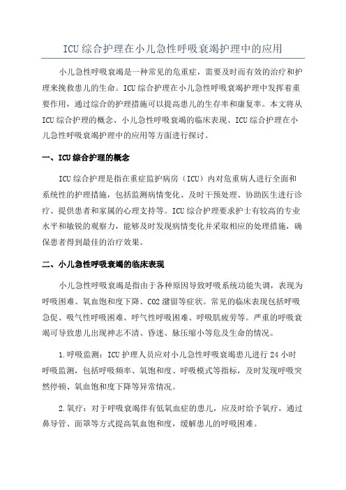 ICU综合护理在小儿急性呼吸衰竭护理中的应用