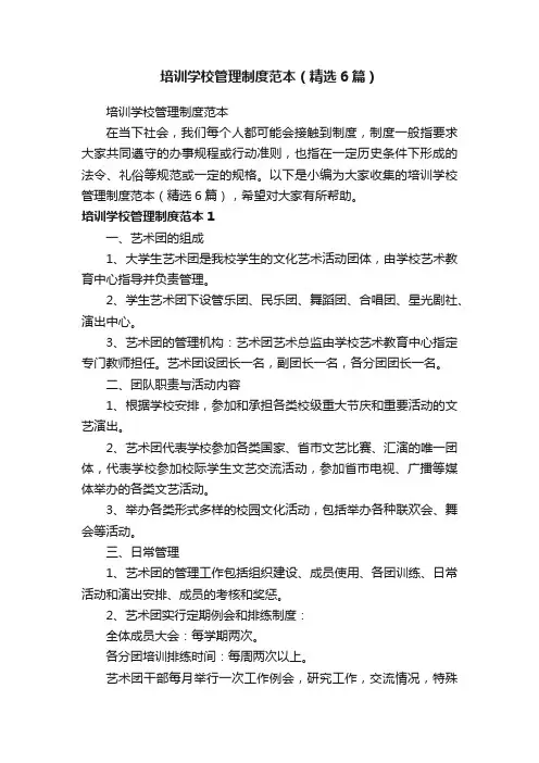 培训学校管理制度范本（精选6篇）