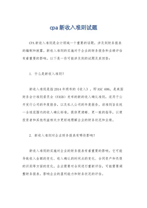 cpa新收入准则试题