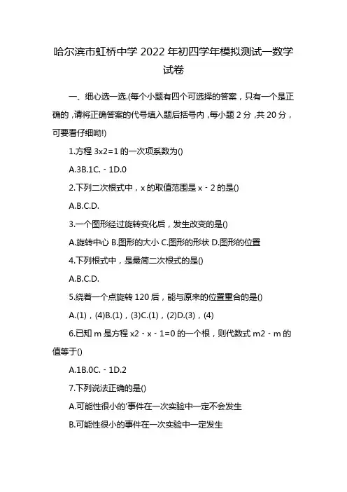 哈尔滨市虹桥中学2022年初四学年模拟测试一数学试卷