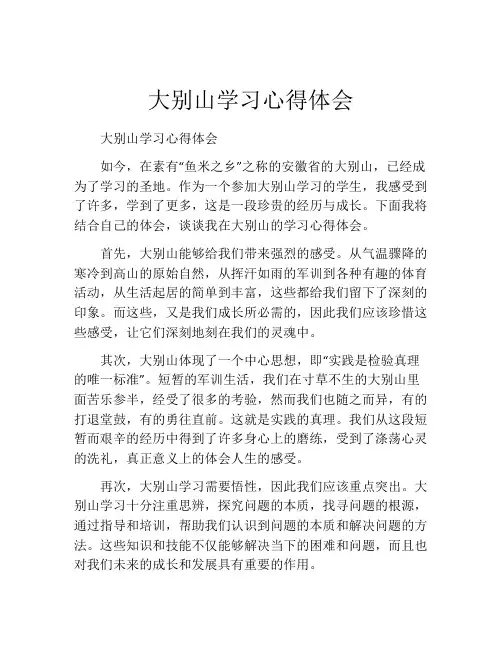 大别山学习心得体会