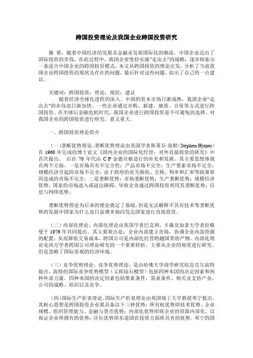 跨国投资理论及我国企业跨国投资研究