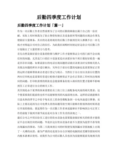 后勤四季度工作计划