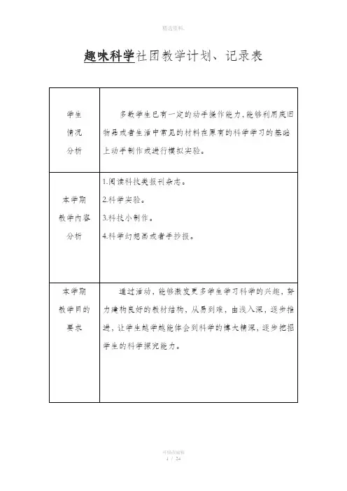 趣味科学社团教学计划记录、总结