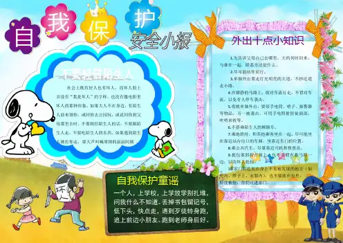 小学生自我保护安全小报 A3横排 电子小报手抄报word模板