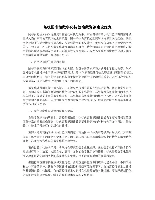 高校图书馆数字化特色馆藏资源建设探究