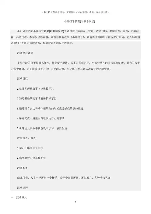 (小班语言活动教案)小熊拔牙教案(附教学反思)