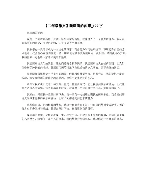 【二年级作文】我画画的梦想_100字