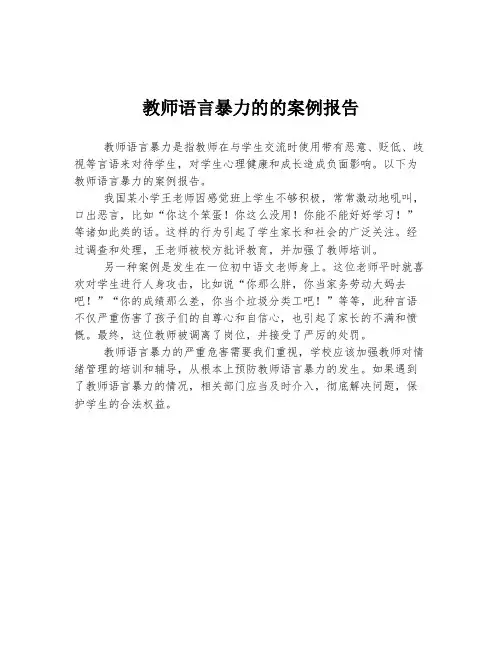 教师语言暴力的的案例报告