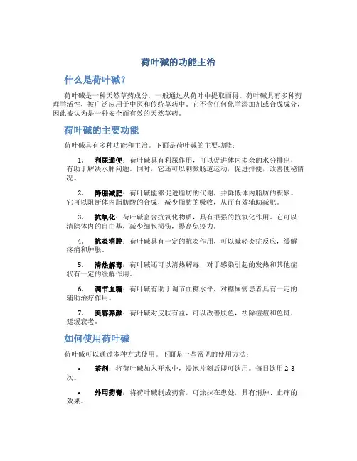 荷叶碱的功能主治