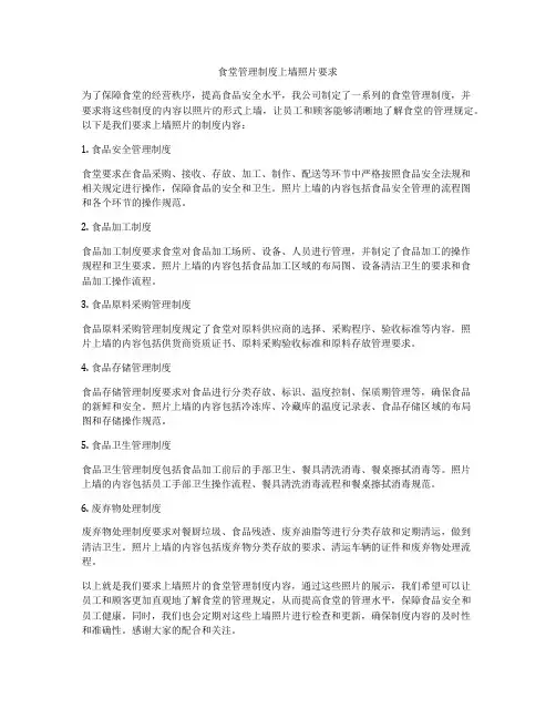 食堂管理制度上墙照片要求