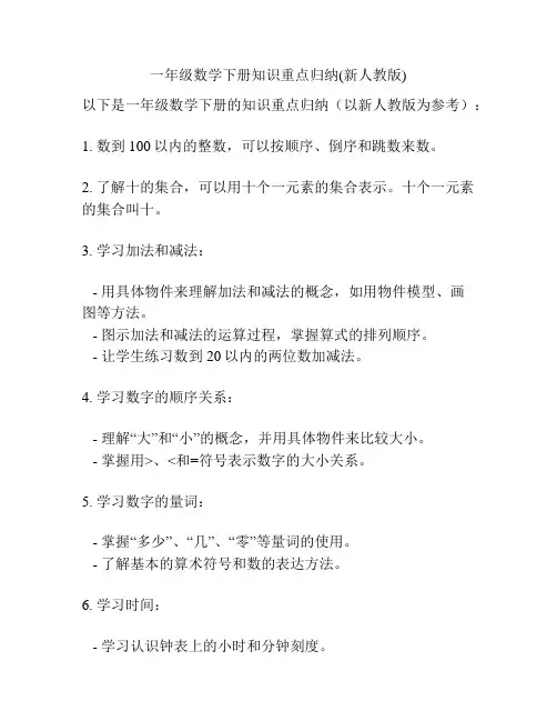 一年级数学下册知识重点归纳(新人教版)