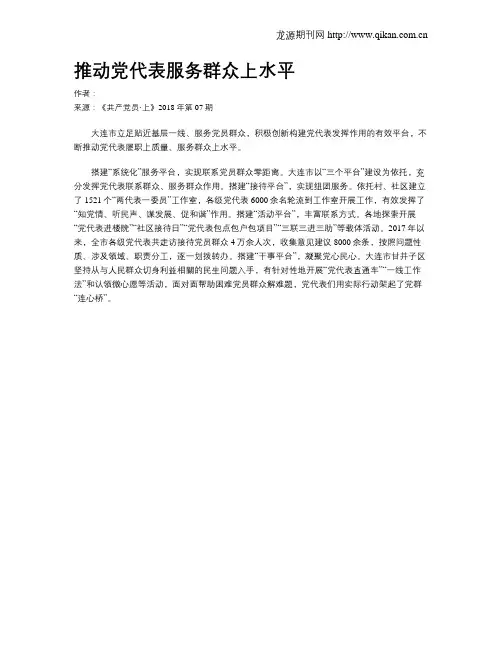 推动党代表服务群众上水平
