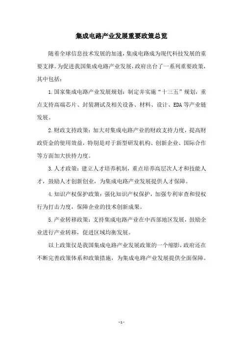 集成电路产业发展重要政策总览