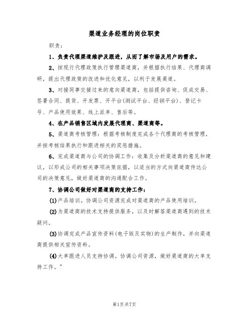 渠道业务经理的岗位职责（5篇）