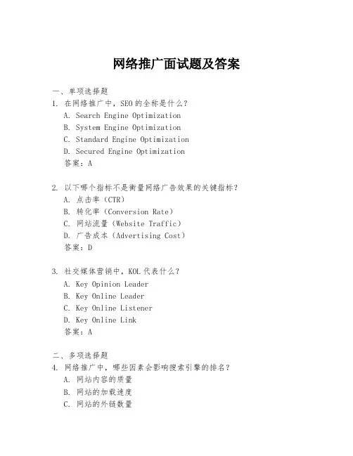 网络推广面试题及答案