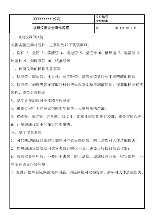 实验室玻璃仪器安全操作规程