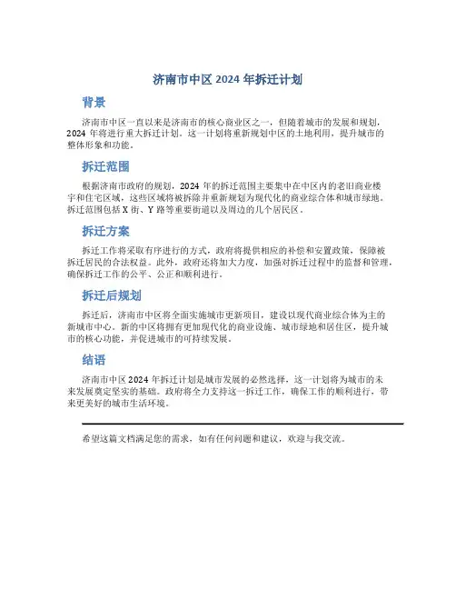 济南市中区2024年拆迁计划