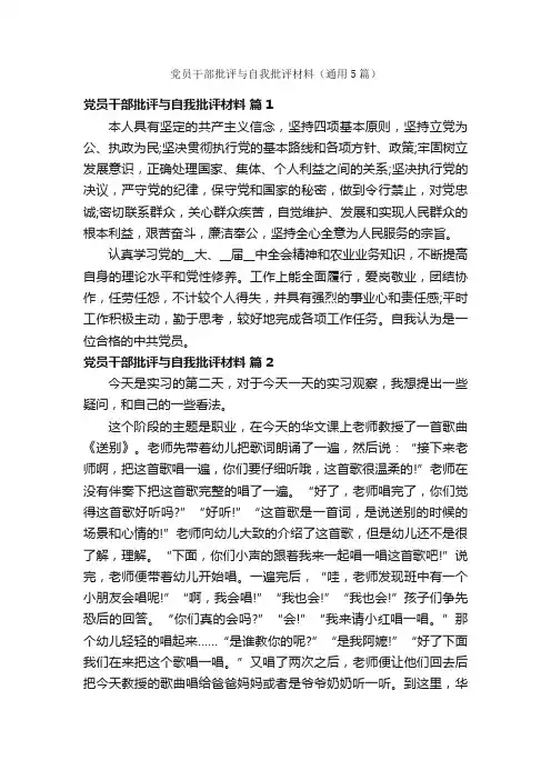 党员干部批评与自我批评材料（通用5篇）