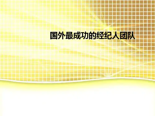 国外最成功的体育经纪人团队ppt