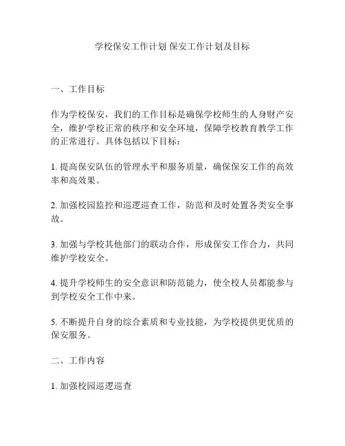 学校保安工作计划 保安工作计划及目标