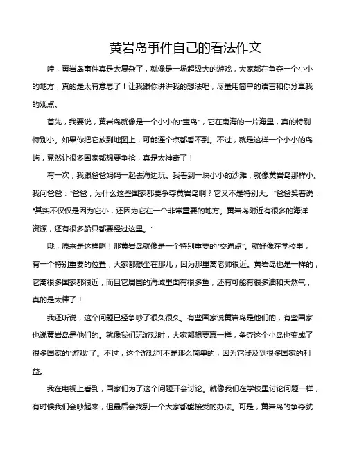 黄岩岛事件自己的看法作文
