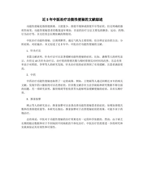 近5年中医治疗功能性便秘的文献综述