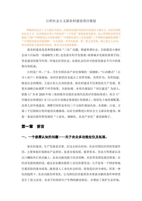 江村社会主义新农村建设项目规划文本