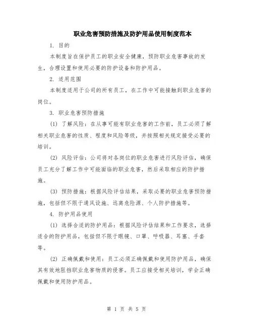 职业危害预防措施及防护用品使用制度范本（2篇）