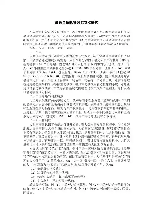 汉语口语隐喻词汇特点研究