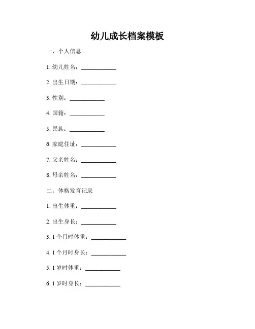 幼儿成长档案模板