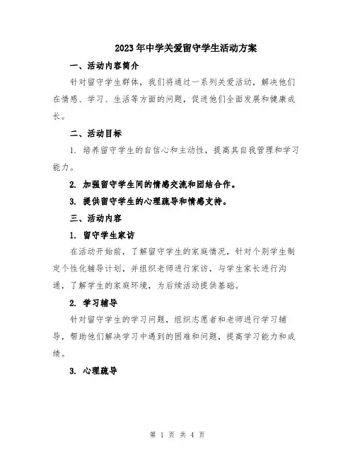 2023年中学关爱留守学生活动方案