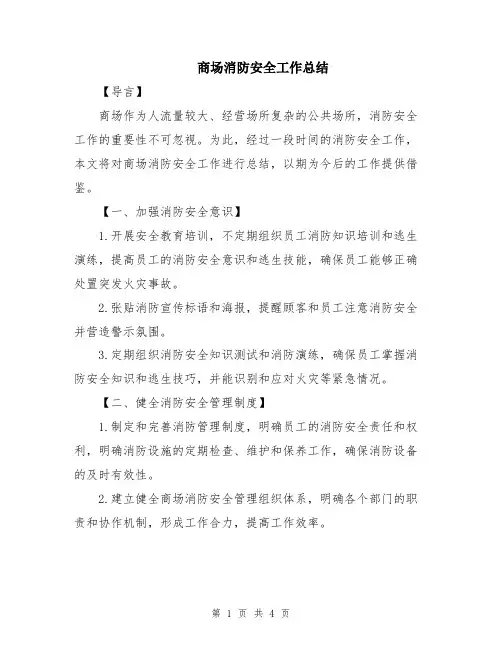 商场消防安全工作总结
