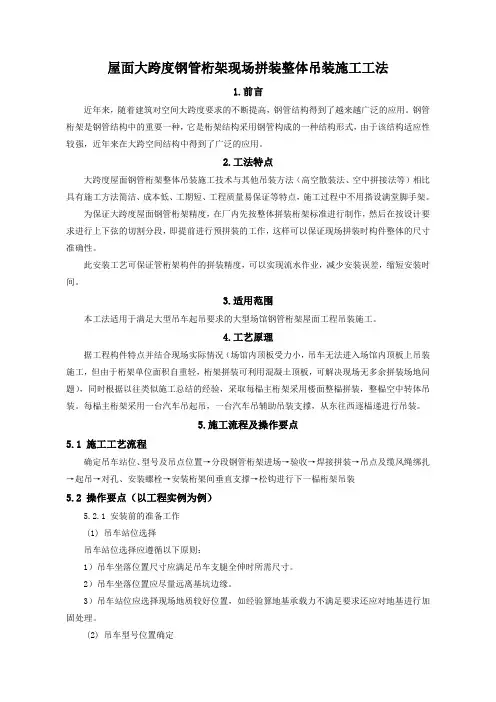 大跨度钢管桁架现场拼装整体吊装施工工法