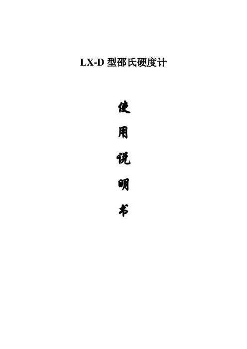 邵氏D硬度计说明书doc