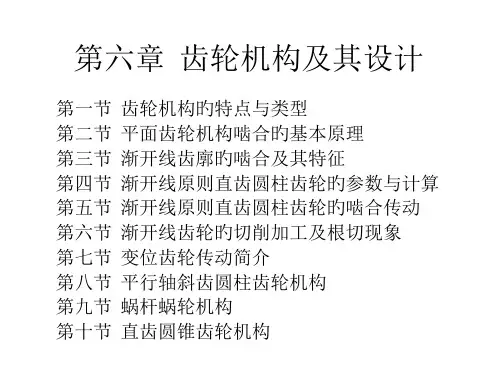 齿轮机构和其设计