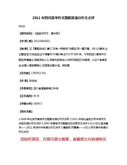 2011年四川高考作文题解及满分作文点评