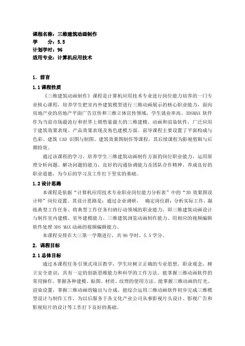 《三维建筑动画制作》课程标准
