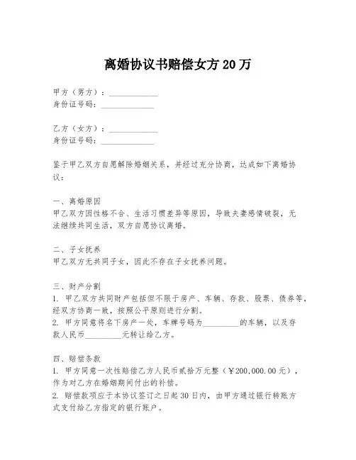 离婚协议书赔偿女方20万