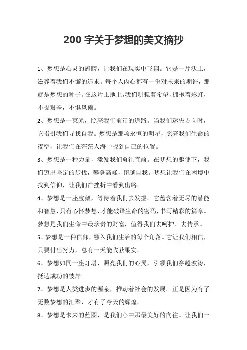 200字关于梦想的美文摘抄