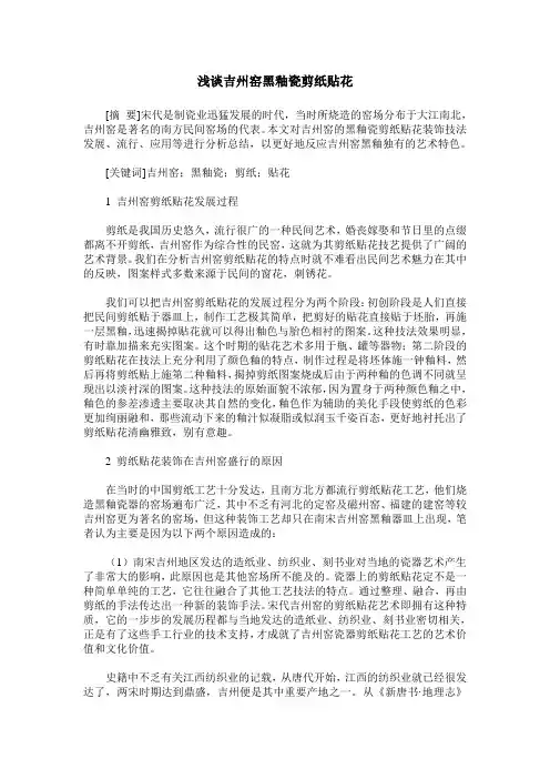 浅谈吉州窑黑釉瓷剪纸贴花