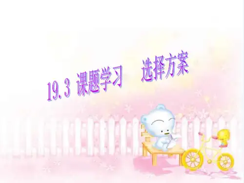 数学人教版八年级下册课题学习：选择方案