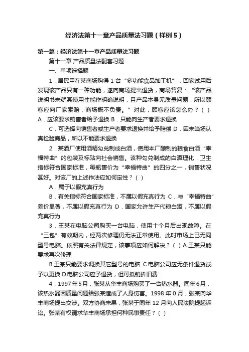 经济法第十一章产品质量法习题（样例5）