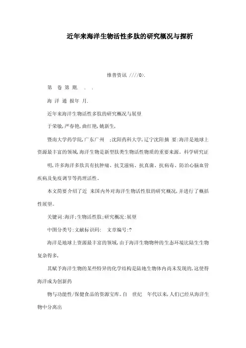 近年来海洋生物活性多肽的研究概况与探析（可编辑）
