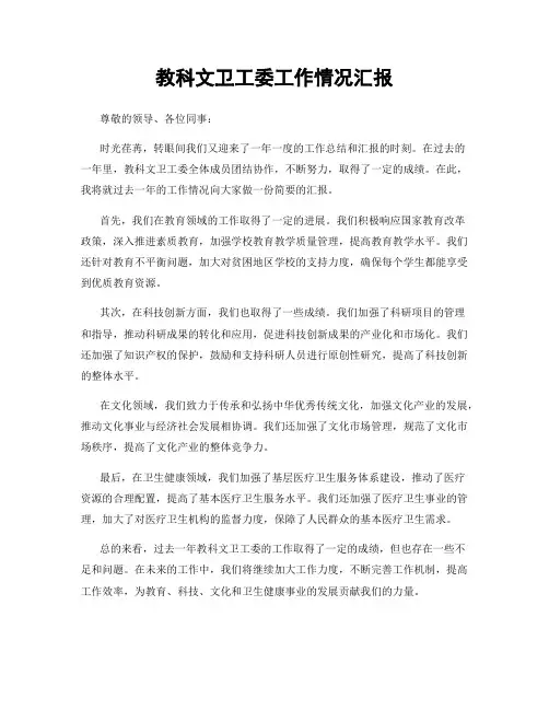 教科文卫工委工作情况汇报