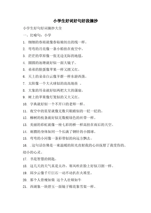 小学生好词好句好段摘抄